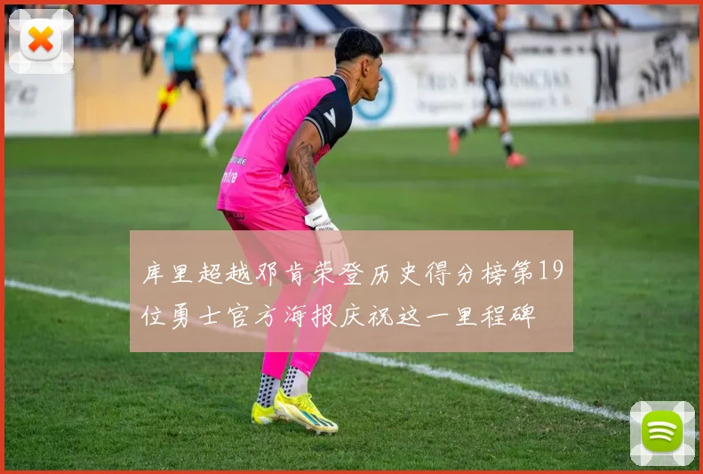库里超越邓肯荣登历史得分榜第19位勇士官方海报庆祝这一里程碑