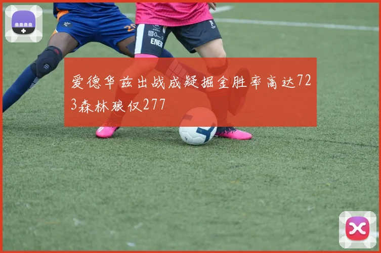 爱德华兹出战成疑掘金胜率高达723森林狼仅277