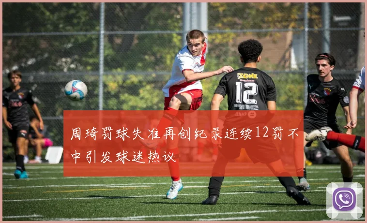 周琦罚球失准再创纪录连续12罚不中引发球迷热议