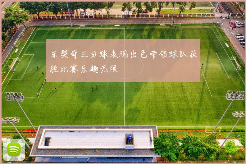 东契奇三分球表现出色带领球队获胜比赛乐趣无限