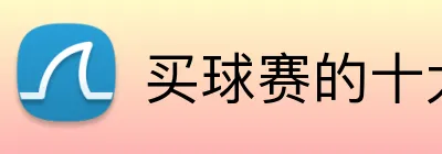 买球赛的十大平台 logo